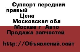 Суппорт передний правый Mercedes Benz W221 › Цена ­ 10 000 - Московская обл., Москва г. Авто » Продажа запчастей   